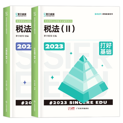 2025斯尔税务师打好+只做税法二