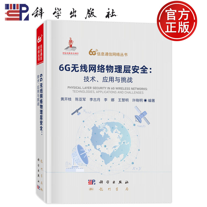现货正版】6G无线网络物理层安全:技术、应用与挑战 黄开枝等著 网络空间安全 信息与通信工程 科学出版社9787508868899
