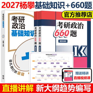 官方新版】2027杨攀考研政治基础知识+660题+预测五套卷27杨攀搭腿姐背诵手册肖秀荣肖四肖八徐涛核心考案新大纲知识清单念念不忘