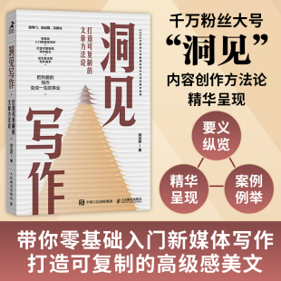 包邮 人民邮电出版 洞见写作：打造可复制 洞见君 社 文章方法论 正版