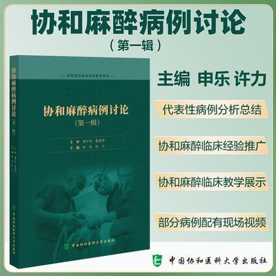 现货 协和麻醉病例讨论 1辑 申乐 许力 住院医师临床培训参考用书 合并肺栓塞老年患者行肿瘤细胞减灭术麻醉管理 中国协和医科大学