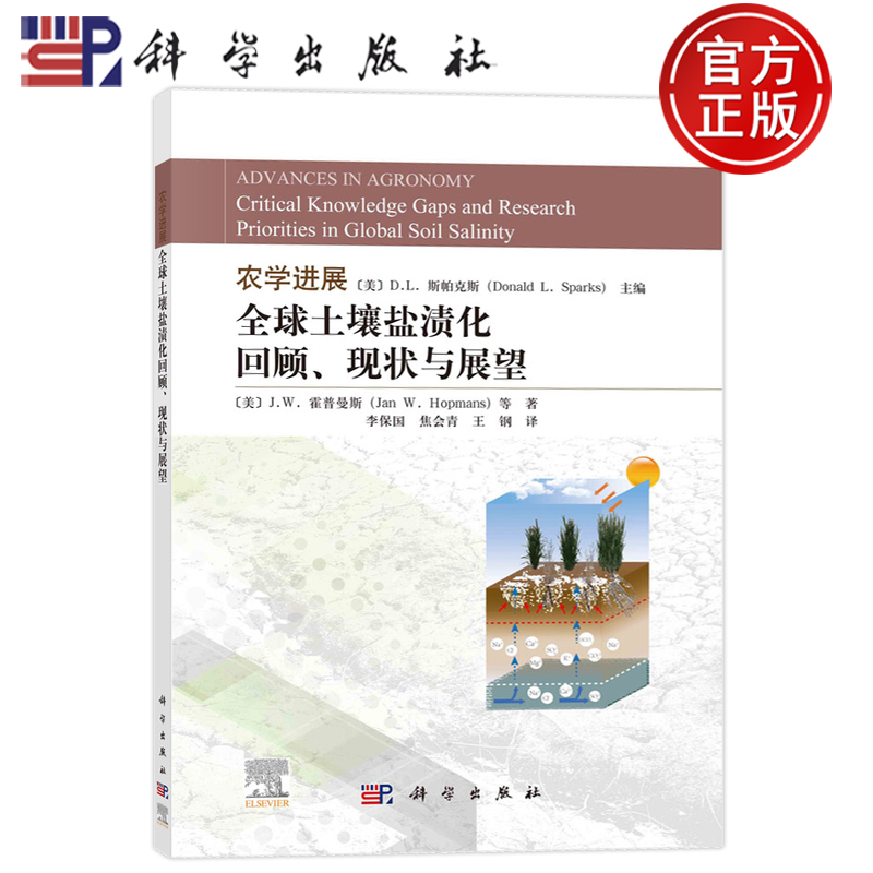 现货速发】农学进展：全球土壤盐渍化回顾、现状与展望 （美）D.L.斯帕克斯主编；李保国，焦会青，王钢译科学出版社9787030769008