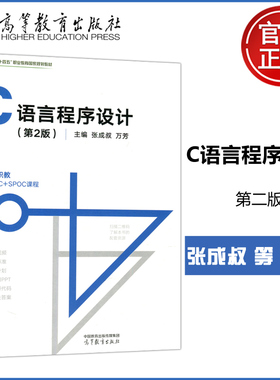 现货包邮 C语言程序设计 第2版第二版 张成叔 万芳 软件技术 计算机专业 智慧职教MOOC+SPOC课程 高等教育出版社