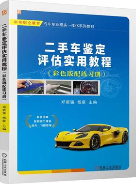 机工 二手车鉴定评估实用教程 （彩色版配练习册） 郑新强  杨康