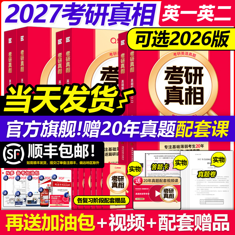 【配套网课】2027考研真相英语一英语二27考研2026历年真题解析2005-2025年真题试卷英语词汇翻译手译本黄皮书句句真研红宝书26