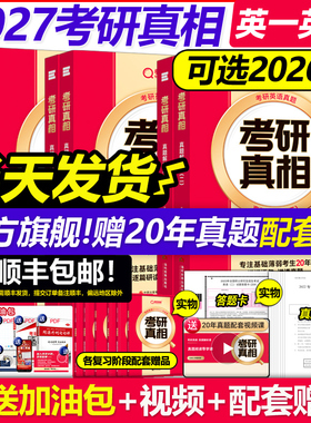 【配套网课】2027考研真相英语一英语二27考研2026历年真题解析2005-2025年真题试卷英语词汇翻译手译本黄皮书句句真研红宝书26
