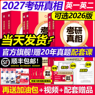 2025年真题试卷英语词汇翻译手译本黄皮书句句真研红宝书26 2027考研真相英语一英语二27考研2026历年真题解析2005 配套网课