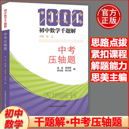 初中数学千题解中考压轴题思美
