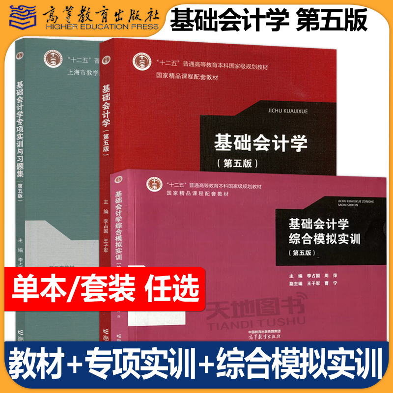 基础会计学第五版李占国