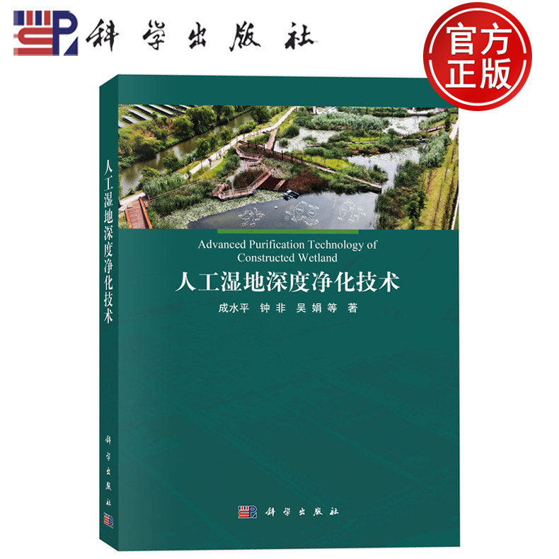 现货速发】人工湿地深度净化技术 成水平 钟非 吴娟 等 著 本书可供水环境工程和工程技术人员等参考 科学出版社9787030823212