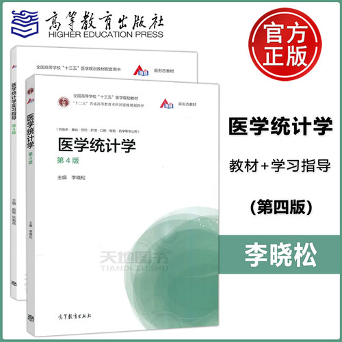 医学统计学第4版教材+实习指导