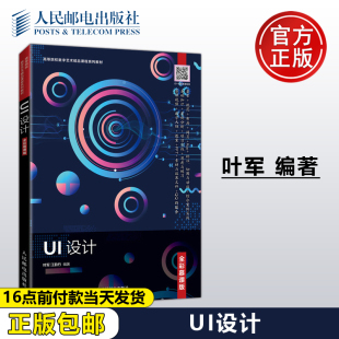 正版包邮 UI设计 全彩慕课版 叶军 江韵竹 -人民邮电出版社