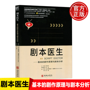 正版包邮 剧本医生——基本的剧作原理与剧本分析 中国高等院校动画拔尖创新人才培养动画制作系列  奥莉维尔·洛雷勒 华龄出版社