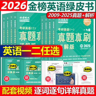 金榜时代2026考研英语一英语二真题真刷 2009 官方现货 详解版 搭黄皮书考研真相红宝书词汇 2025真题刘晓艳真题解析 考研英语解析