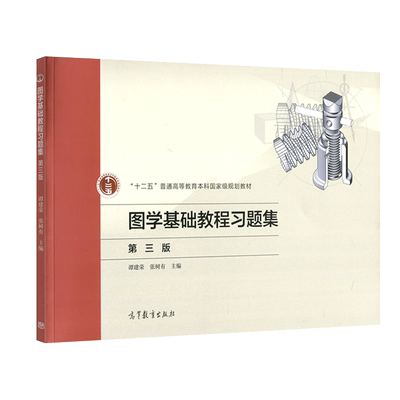 现货包邮 图学基础教程习题集 第三版 第3版 谭建荣 张树有 十二五普通高等教育本科规划教材 高等教育出版社