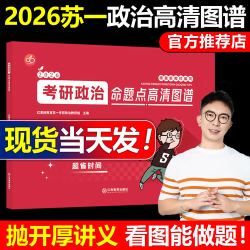 红果研官方正版】2026考研政治苏一命题点高清图谱思维导图26苏一说了2025肖秀荣徐涛背诵宝典甄选800题+选择题提分背诵手册1000题