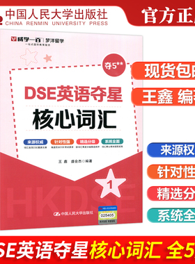 现货包邮 人大 DSE英语夺星核心词汇 12345 全5册全五册 王鑫 盛会杰 梦洋留学 一站式国际教育服务 来自权威 中国人民大学出版社