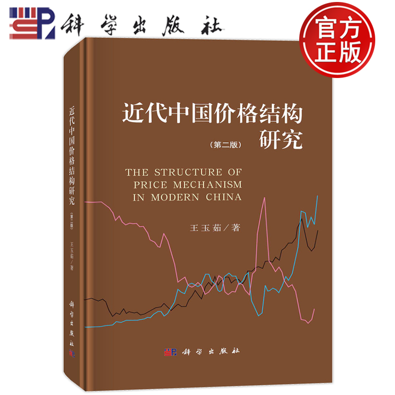 近代中国价格结构研究第2版
