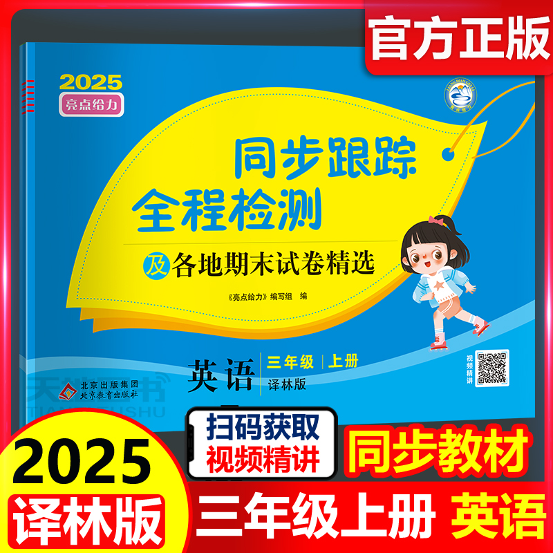 2025同步跟踪全程检测小学