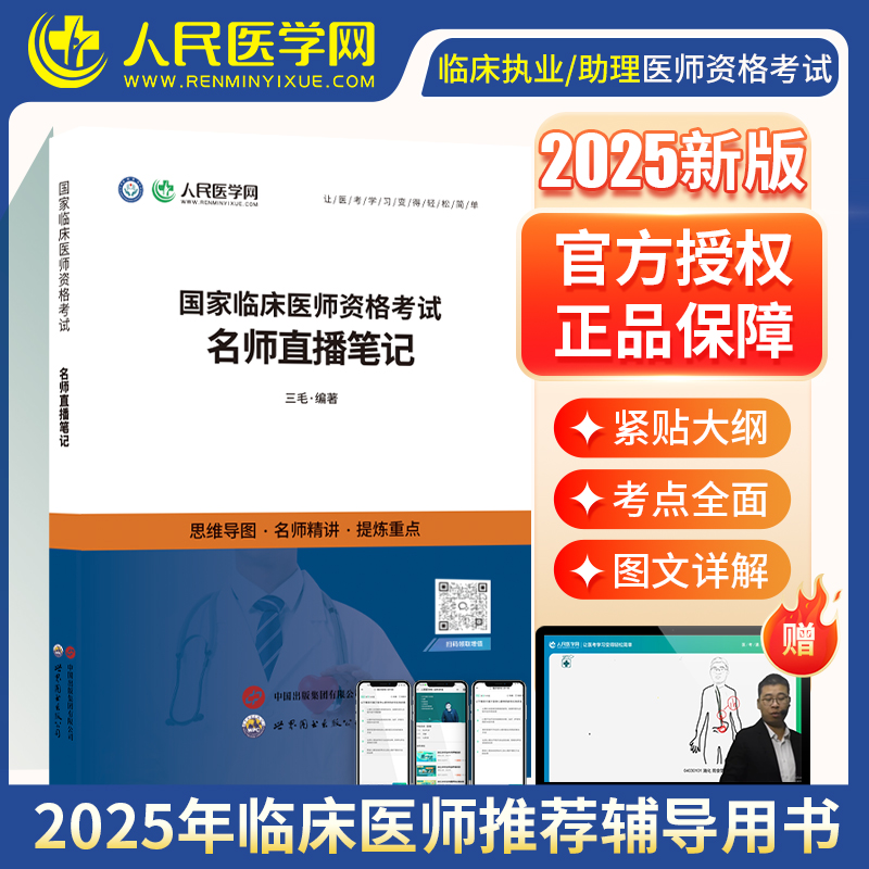 2025年临床执业医师资格考试名师直播笔记人民医学网国家临床执业及助理医师资格考试用书笔试2024医学综合指导教材历年真题卷二试