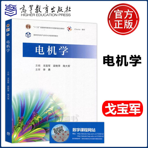 高等教育出版社电机学
