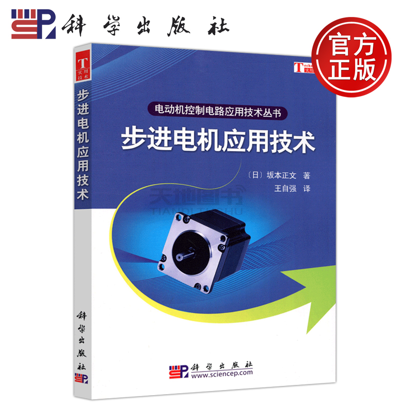 现货包邮 步进电机应用技术 电动机控制电路应用技术丛书 坂本正文 步进电