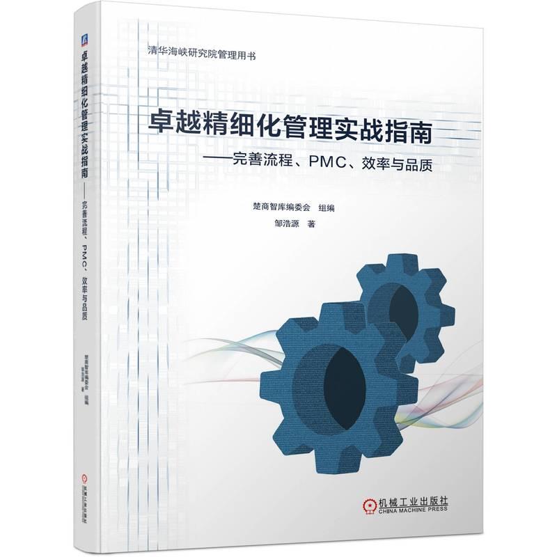 机工  卓越精细化管理实战指南——完善流程、PMC、效率与品质 邹浩源