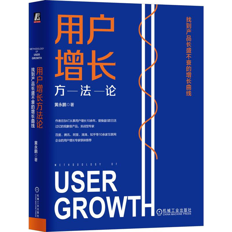 机工 用户增长方法论：找到产品长盛不衰的增长曲线 黄永鹏