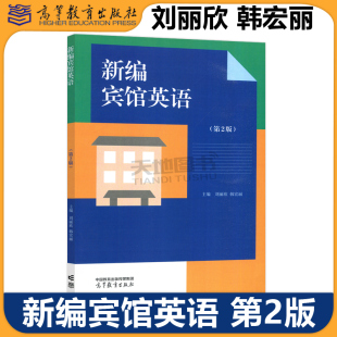韩宏丽 社 新编宾馆英语 高等教育出版 酒店相关专业教材 旅游 刘丽欣 第二版 第2版 包邮 正版