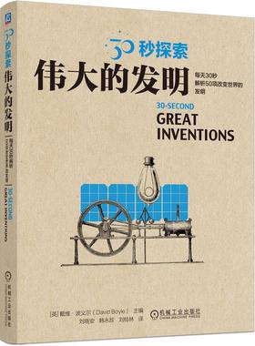 机工  30秒探索：伟大的发明 【英】戴维·波义尔（David Boyle）