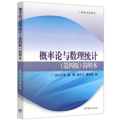 现货包邮 概率论与数理统计 第四版 第4版 简明本 浙江大学 盛骤 谢式千 高等学校教材 高等教育出版社