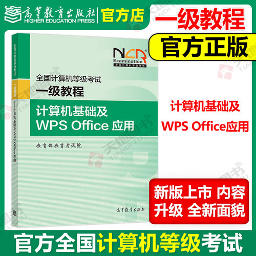 一级计算机基础及WPSOffice应用