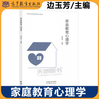 家庭教育心理学边玉芳