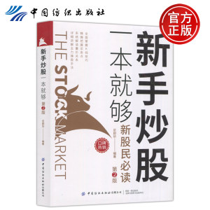 现货包邮纺织新手炒股一本就够尼尉圻全面掌握K线技巧精确把握买卖点中国纺织出版社