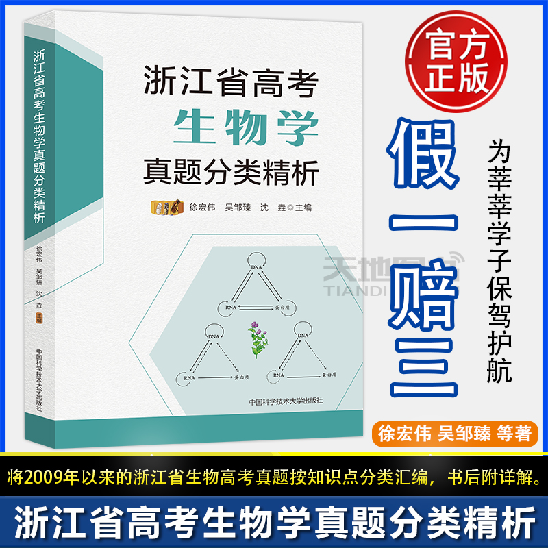 浙江省高考生物学真题分类精析