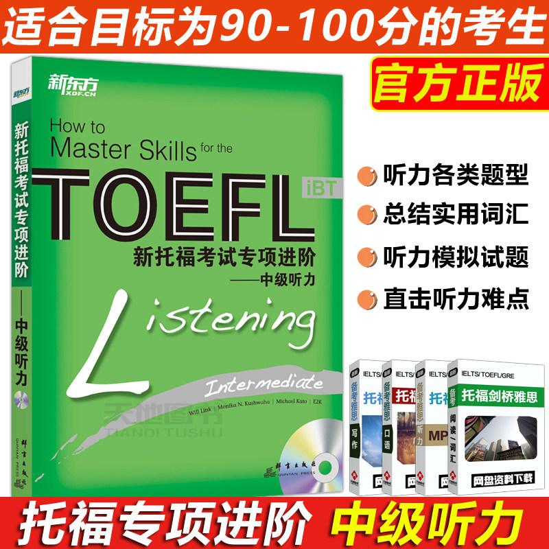 现货包邮新东方新托福考试专项进阶中级听力 TOEFL iBT托福考试书籍综合教程 tofe听力正版引进韩国多乐园_虎窝淘