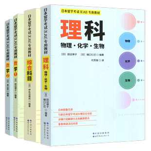 正版包邮 世图 日本留学考试EJU专用教材理科 物理化学生物 数学1 数学2 综合科目 教材攻略习题详解 世界图书出版公司