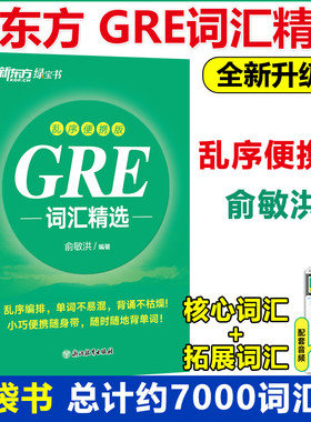 新东方GRE词汇精选 乱序便携版 俞敏洪GRE词汇书GRE真题绿宝书红宝书 gre真题词汇单词 阅读难句教程 要你命三千杨鹏长难句GMAT