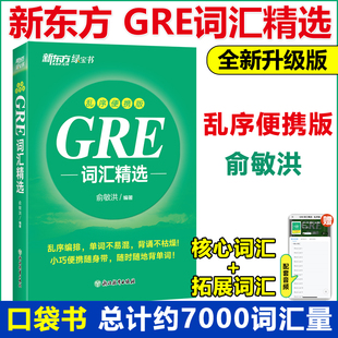 新东方GRE词汇精选 乱序便携版 俞敏洪GRE词汇书GRE真题绿宝书红宝书 gre真题词汇单词 阅读难句教程 要你命三千杨鹏长难句GMAT