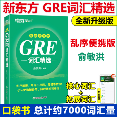 新东方GRE词汇精选 乱序便携版 俞敏洪GRE词汇书GRE真题绿宝书红宝书 gre真题词汇单词 阅读难句教程 要你命三千杨鹏长难句GMAT