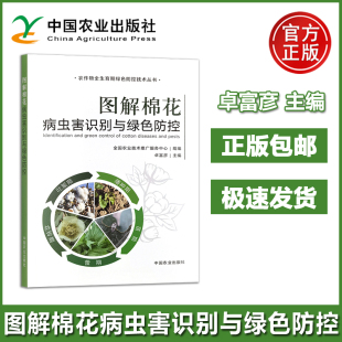 病虫害种类发生规律危害症状绿色防控技术 棉花生产中常见 农业 全国农业技术推广服务中心 图解棉花病虫害识别与绿色防控