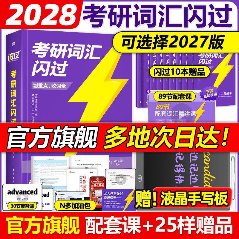 官方旗舰店】2027考研词汇闪过2028考研英语词汇单词书27英语一英语二历年真题词汇闪过词汇单词书28大纲词汇5500词乱序版红宝书