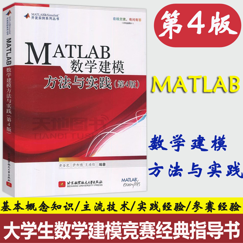 MATLAB数学建模方法与实践