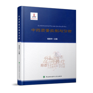 现货包邮 协和 中药质量控制与分析 杨美华 北京协和医学院研究生教育教学改革项目 医学类专业书籍 中国协和医科大学出版社