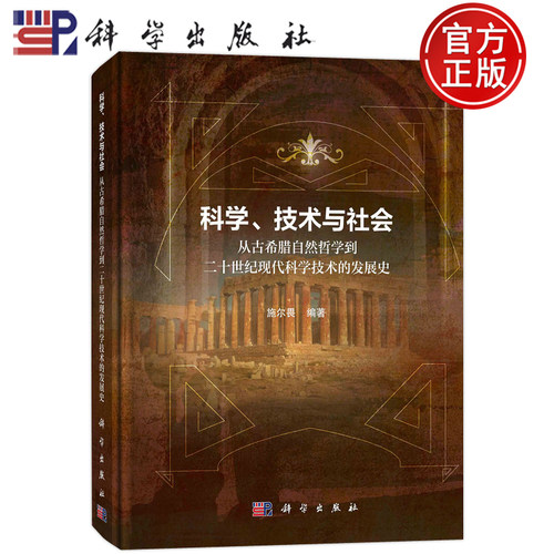 现货包邮 0科学、技术与社会：从古希腊自然哲学到20世纪现代科学技术的发展史 施尔畏 编 科学出版社 9787030728029 书籍