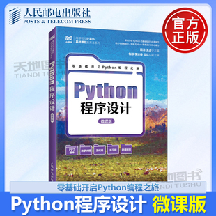 正版包邮 Python程序设计（微课版） 田浩  王正 -人民邮电出版社