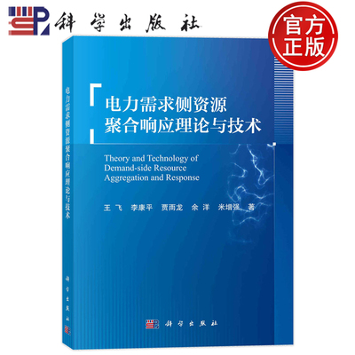 现货速发】电力需求侧资源聚合响应理论与技术 王飞 李康平 贾雨龙 余洋 米增强 科学出版社 9787030695864