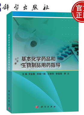 基本化学药品和生物制品用药指导