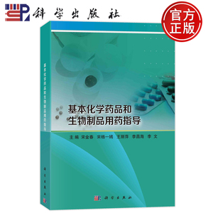 基本化学药品和生物制品用药指导