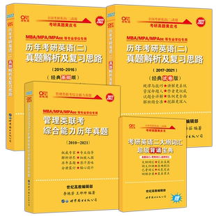 现货】黄皮书2026管理类联考综合能力历年真题试卷+英语二真题2010-2025MBA MPA MPAcc199联考26真题卷详解逻辑写作数学模拟真题卷